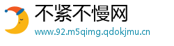不紧不慢网